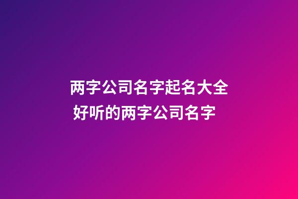 两字公司名字起名大全 好听的两字公司名字-第1张-公司起名-玄机派